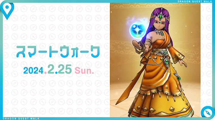『ドラゴンクエストウォーク』の新情報をお届け「スマートウォーク」#88