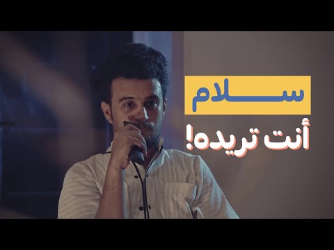 ماهو السلام الذي تريد