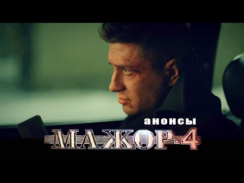 Сериал мажор на бигсинема