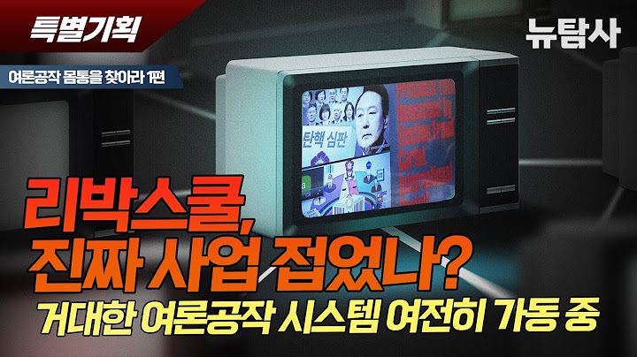 【250628】[특별기획] 리박스쿨, 진짜 사업 접었나? 거대한 여론공작 시스템 여전히 가동 중