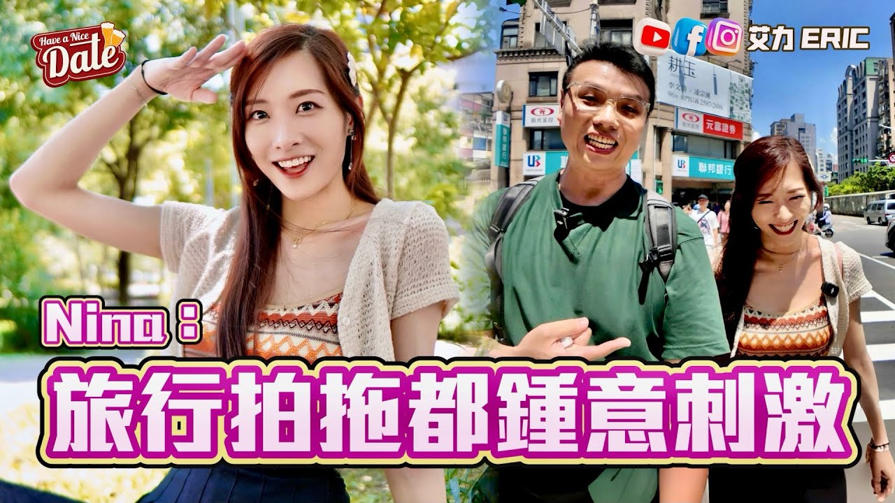 【約會系列】Nina：旅行拍拖都鍾意刺激！趁後生唔想定落嚟，最鍾意香港男仔咩原因？ (feat. 梁凱晴 Nina)
