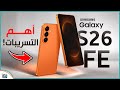 جالكسي S26 FE 🔥 هل سامسونج تحضر مفاجأة جديدة؟
