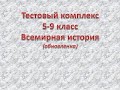 5-9 кл  Всемирная история  Тестовый комплекс (смешанный)