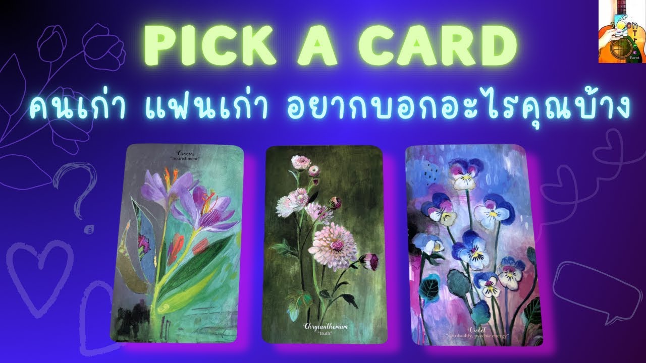 Pick a card ความรัก 💓 คนเก่า แฟนเก่า อยากบอกอะไรคุณบ้าง 💌