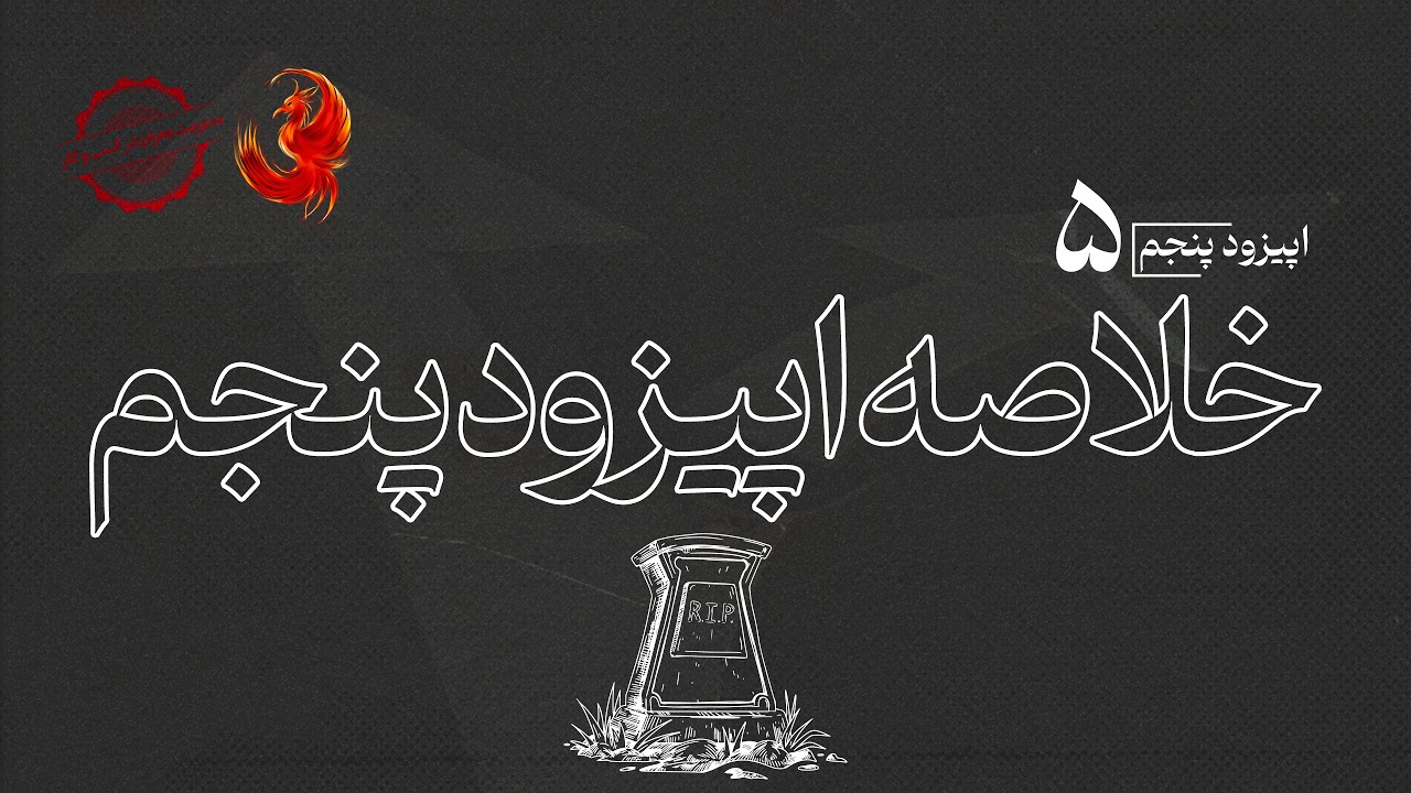 خلاصه اپیزود پنجم پادکست و وی‌کست «ققنوس»