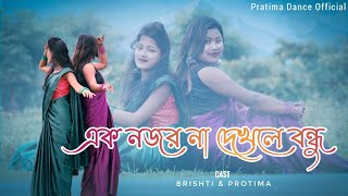 এক নজর ন দ খল বন ধ Ek Nojor Na Dekhle Bondhu Pratima Binita Pratima Dance Official