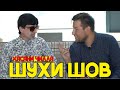 #7 ШУХИ ШОВ БО ХАСАНИ ЧИЛА 2020 SHUHI SHOW BO HASANI CHILLA 2020