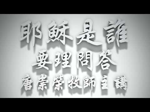 ＃耶穌是誰要理問答，2018年10月28日起下午5點開始發佈📡
