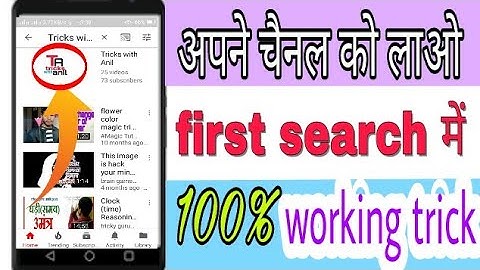 [ hindi] How to your youtube channel discoverable in first search || Android || tricks with anil ||