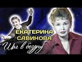 Екатерина Савинова. Тяжелая и неизлечимая болезнь Фроси Бурлаковой