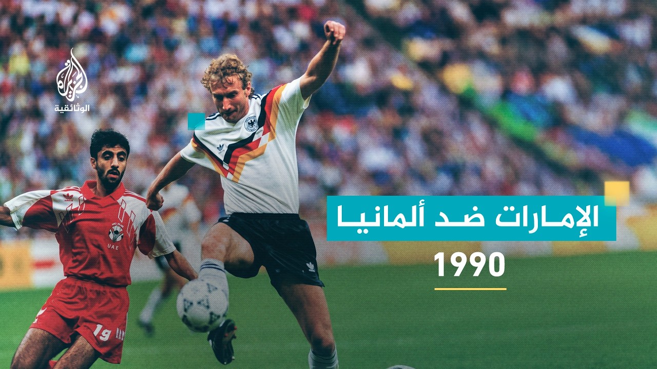 عندما واجهت الإمارات الآلات الألمانية في كأس العالم
