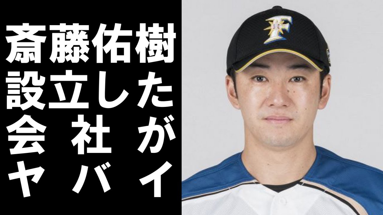 衝撃 プロ 野球 を 引退 した 斎藤佑樹 が 株式会社 斎藤佑樹 を 設立 したが その 理由 が ヤバイ Baseball Wacoca Japan People Life Style
