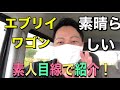 軽車両　新型エブリイワゴンの良さを素人目線で紹介