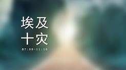 Csmp圣经课程 任不寐牧师 Youtube