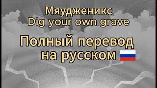 MEWGENICS - DIG YOUR OWN GRAVE (Полный перевод на русском)
