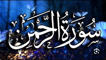 سورة الرحمن كاملة