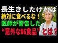 【長生きしたければ絶対に食べるな！？】医師が警告した“意外なNG食品”とは？
