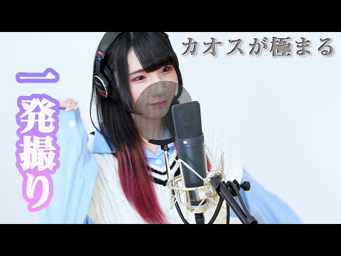 カオスが極まる(UNISON SQUARE GARDEN)/東雲くれあ [一発撮り]歌ってみた/ブルーロックOP
