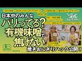 100%有機～あなたとわたしのコウサテン～Vol.4【ゲスト：岩木みさき 実践料理研究家/みそ探訪家】
