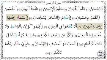 سورةُ الرحمن (1 - 13) أسامة شاهين