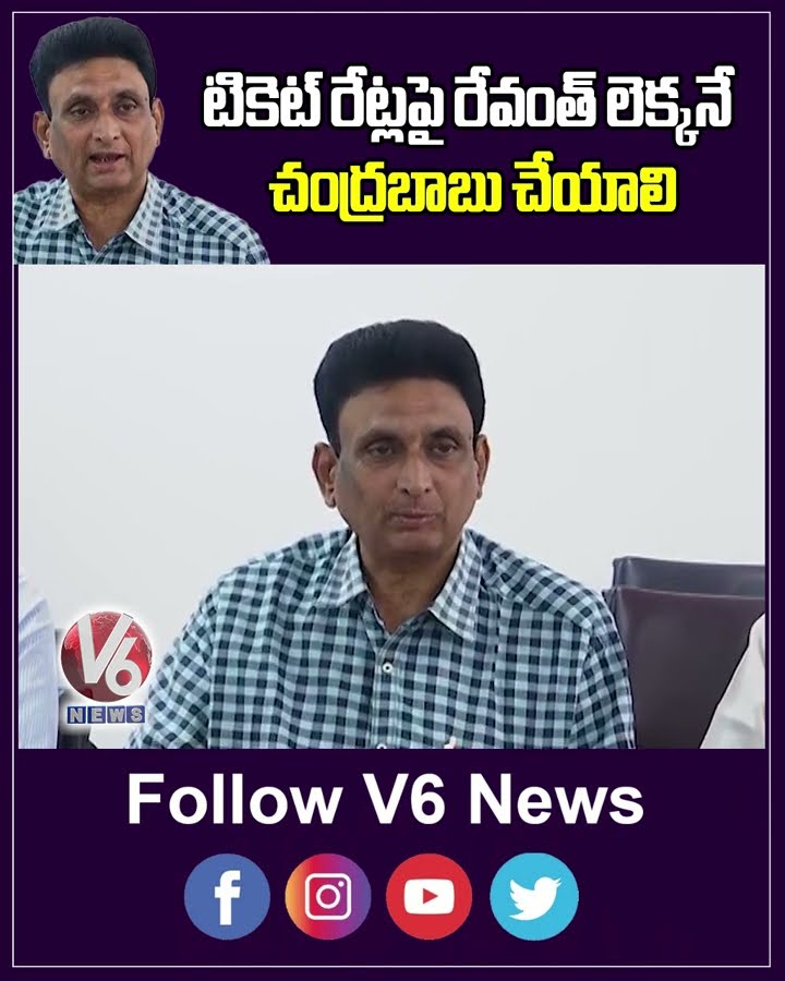 టికెట్ రేట్లపై రేవంత్ లెక్కనే చంద్రబాబు చేయాలి | Gorantla Veeranarayana | Cinema Ticket | V6 News
