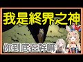 【尾丸ポルカ x 獅白ぼたん】終界使者聽我號令！獅白笑到崩潰無力吐槽【中日字幕】
