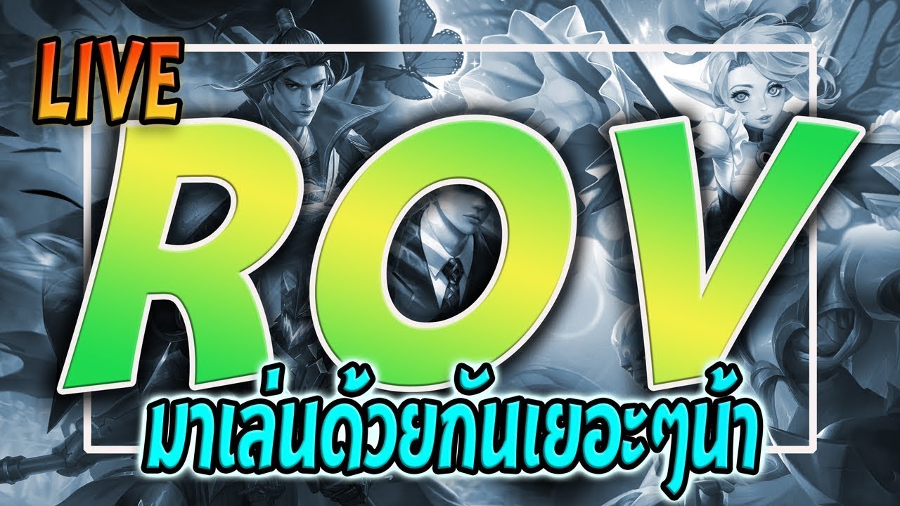 【🔴LIVE ROV】 : เมื่อไรจะถึง 200 ซัพกันน้า ٩(｡•́‿•̀｡)۶ - YouTube