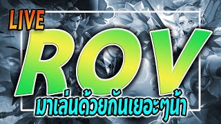 【🔴LIVE ROV】 : เมื่อไรจะถึง 200 ซัพกันน้า ٩(｡•́‿•̀｡)۶