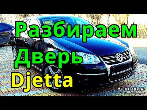 Разборка двери джетта Wolksvagen Djetta. Ремонт замка двери