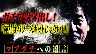 【ガチでダメ出し】稲川淳二が語った「神様は結構わがまま…」「仏様はみな穏やか…」【物申す】「神社はパワースポットじゃない！！」【神社とお寺】稲川式の解説…“神社に流れる魔の風”とは【神様の言うとおり】