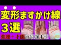 【変形ますかけ線】新時代の手相!変形ますかけ線3選 徹底解説。鑑定歴22年占い師の手相勉強会第29回。#公式ラインで手相募集中 #手相