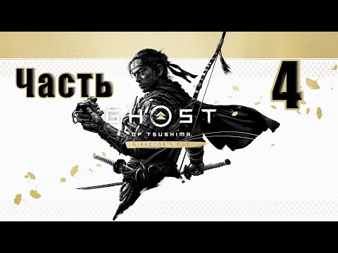 Видео: 🌟СТРИМ🌟🤺Ghost of Tsushima /Призрак Цусимы/ - Режиссёрская версия🤺 ➤ на ПК ➤ Часть # 4 ➤