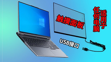 只需100元，电脑秒变触摸屏【适用于任何电脑】