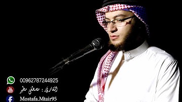 تلاوة خاشعة من سورة غافر ... القارئ مصطفى مطير