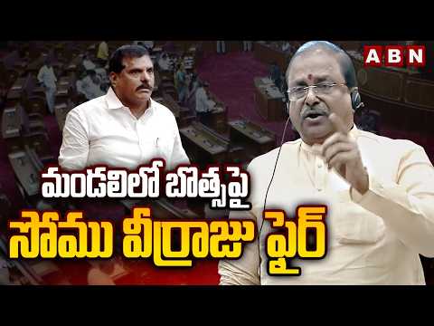 మండలిలో బొత్స పై సోము వీర్రాజు ఫైర్  || Botsa Satyanarayana  Vs  Somu Veerraju  || ABN - ABNTELUGUTV