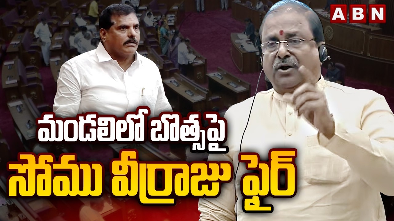 మండలిలో బొత్స పై సోము వీర్రాజు ఫైర్  || Botsa Satyanarayana  Vs  Somu Veerraju  || ABN