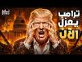 بعد هدنة إيران هل بدأت إجراءات عزل ترامب