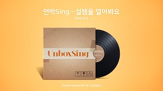 [Playlist] 택배 언박싱할때 듣는 노래 l 언박Sing - 설렘을 열어봐요 l 무료 BGM 저작권 걱정 없는 브금 screenshot 4