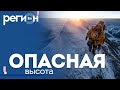 Регион LIFE | Опасная высота | ОТС LIVE — прямая трансляциия