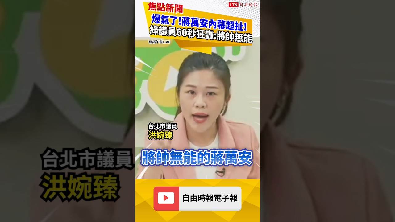 爆氣了!蔣萬安內幕超扯!綠議員60秒狂轟:將帥無能|20261007 自由短影音|#shorts 爆氣了!蔣萬安內幕超扯!綠議員60秒狂轟:將帥無能|20261007 自由短影音|#shorts