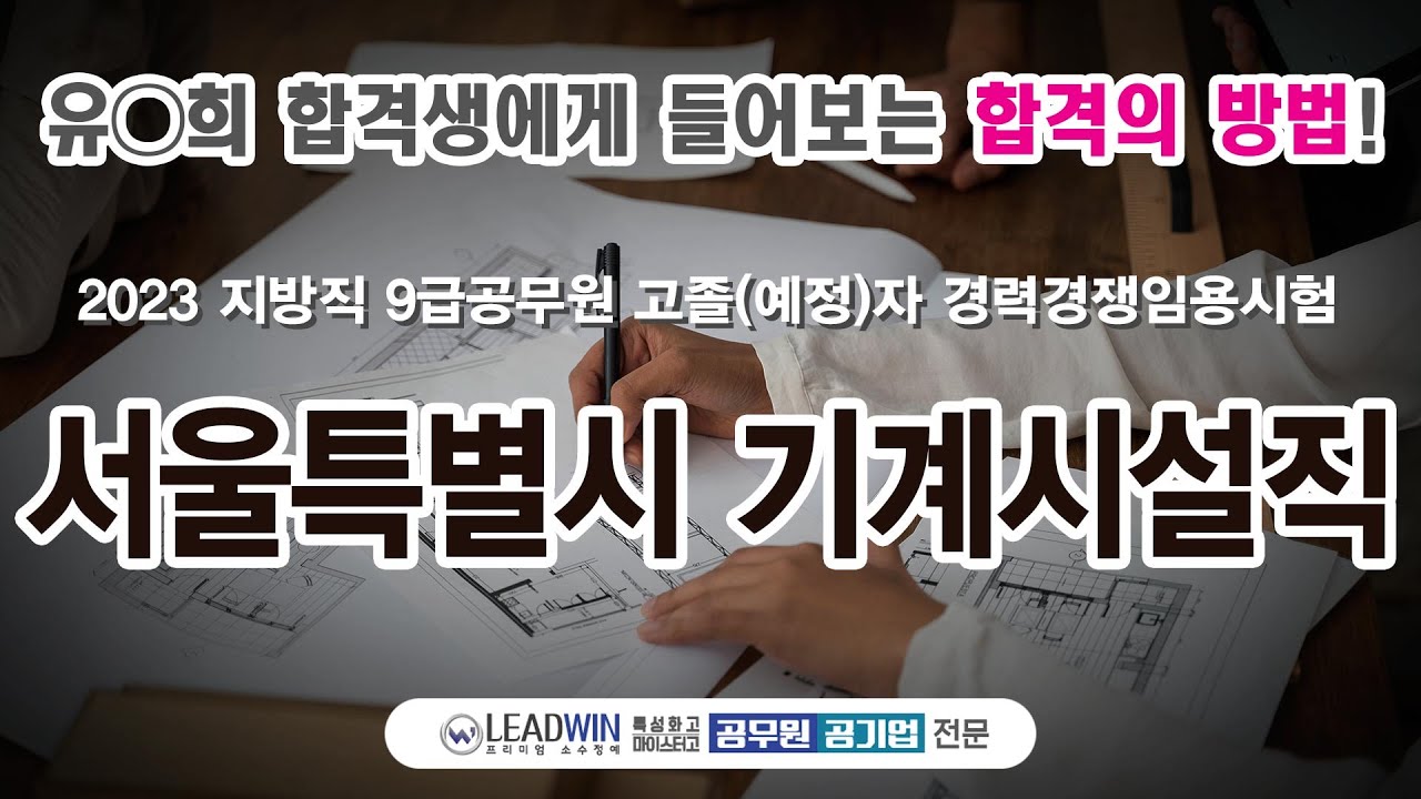 서울시 기계시설직 합격 유O희 수강생