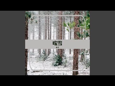 吹雪