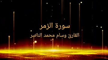 قرآن كريم سورة الزمر القارئ وسام محمد الناصر تلاوه عطره مباركة