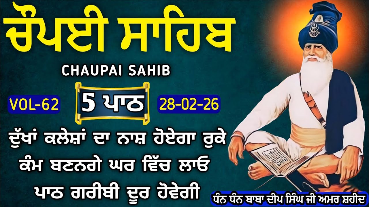 ਚੌਪਈ ਸਾਹਿਬ ਪੰਜ ਪਾਠ | ਕਾਰੋਬਾਰ ਵਿਚ ਚੜਦੀਕਲਾ ਲਈ ਸੁਣੋ| 5 path chaupai Sahib | Chopai Sahib| Vol-62 |