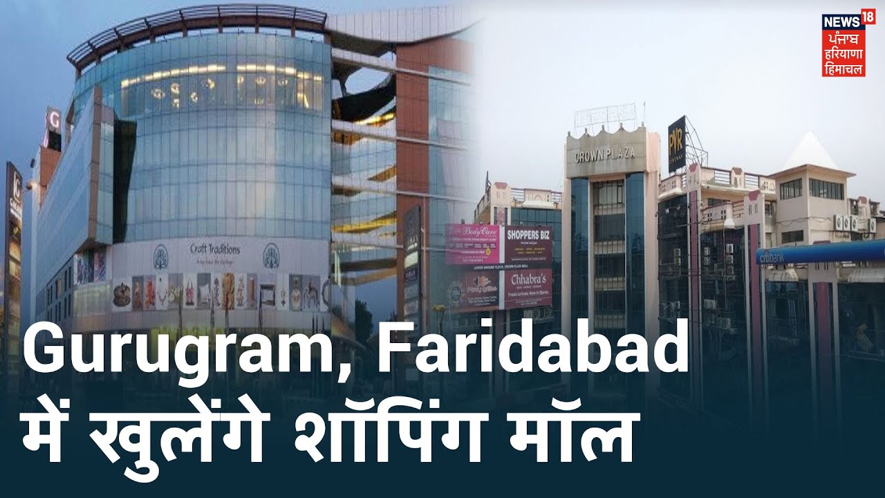 1 जुलाई से Gurugram, Faridabad में खुलेंगे शॉपिंग मॉल, Haryana सरकार का बड़ा फैसला