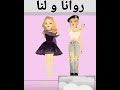 فين روانا و لنا 