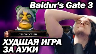 картинка: КАК КОП ПРОШЁЛ BG3 ЗА 3 ЧАСА (почти)