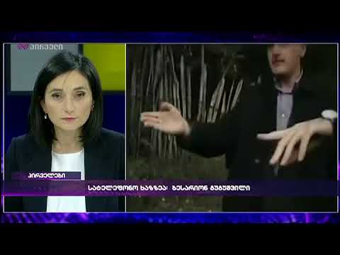 ბესარიონ გუგუშვილის ჩართვა \"პირველებში\"