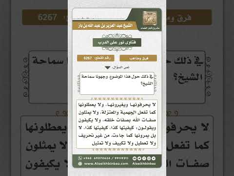 6267 -  مذهب أهل السنة والجماعة في الأسماء والصفات - نور على الدرب