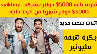 حصريا : الربح من الاستثمار : 3000$ دولار شهريا | شرح جميع خطاط شركه spikbuy network ارباح فوق الخيال